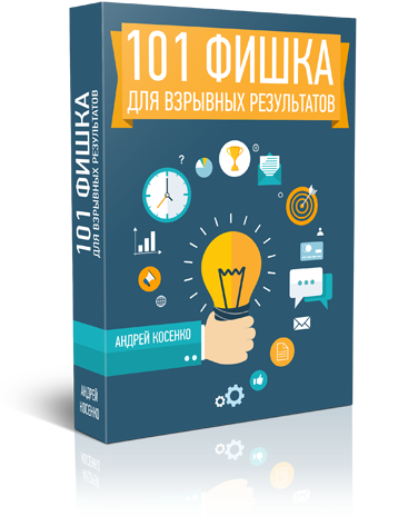 101 фишка продуктивности для взрывных результатов _0.png